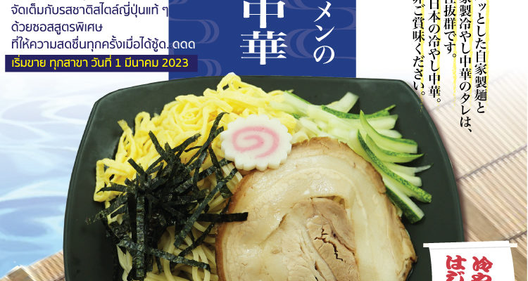 Seasonal menu “Hiyashi chuka” is available now!